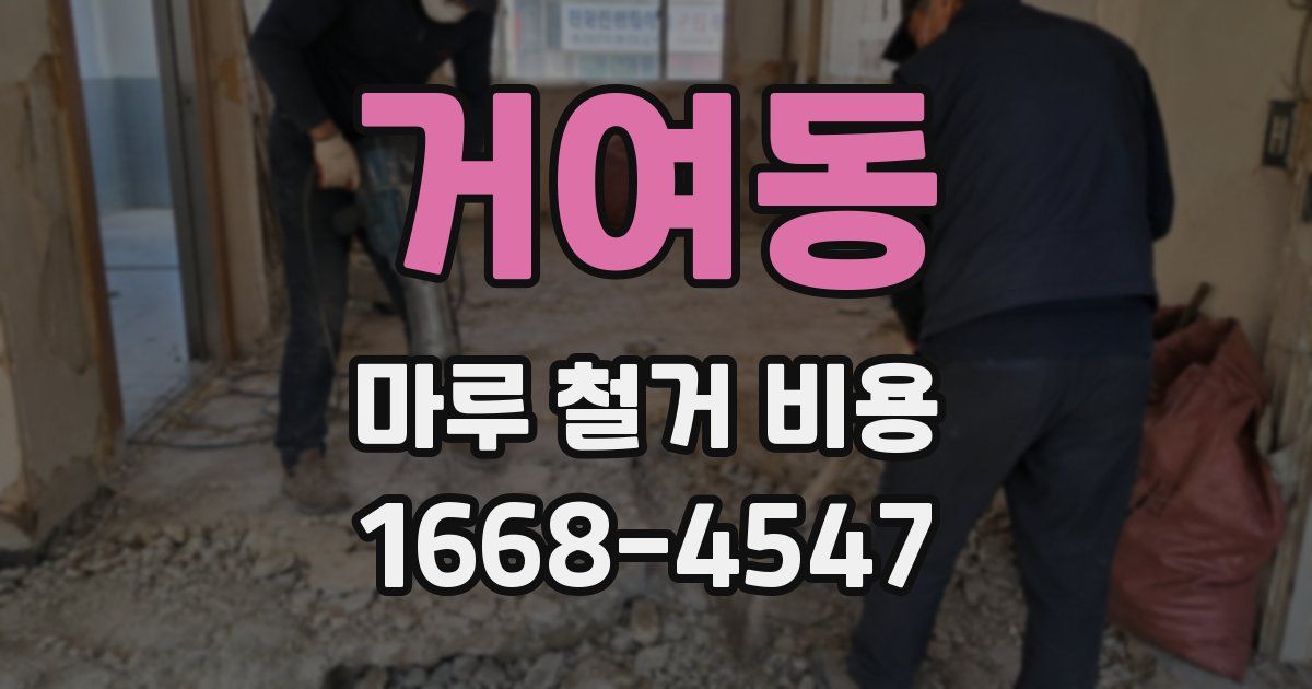 거여동 마루 철거 비용