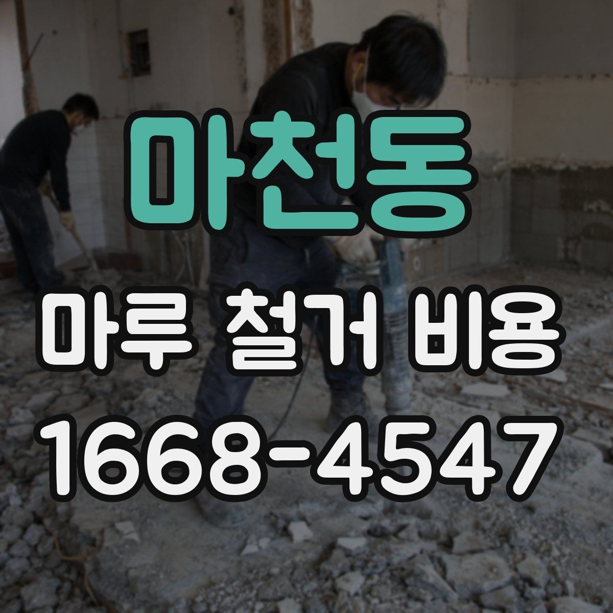 마천동 마루 철거 비용 상담 전에 알아두면 좋은 기본 정보