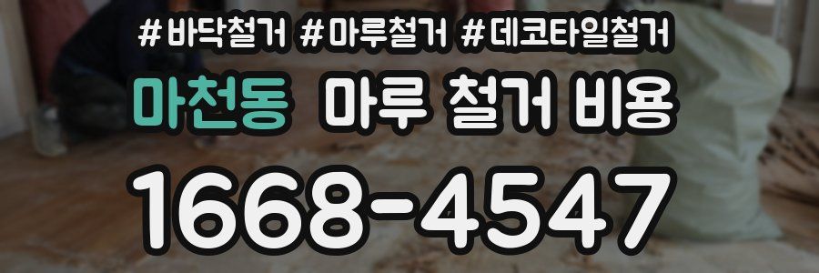 마천동 마루 철거 비용