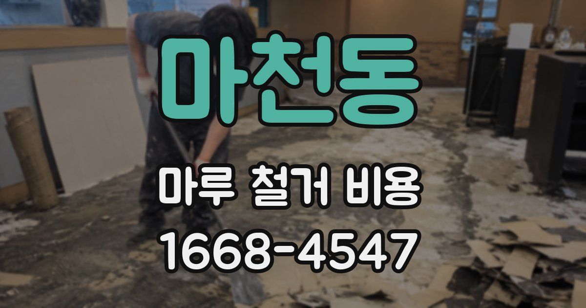 마천동 마루 철거 비용