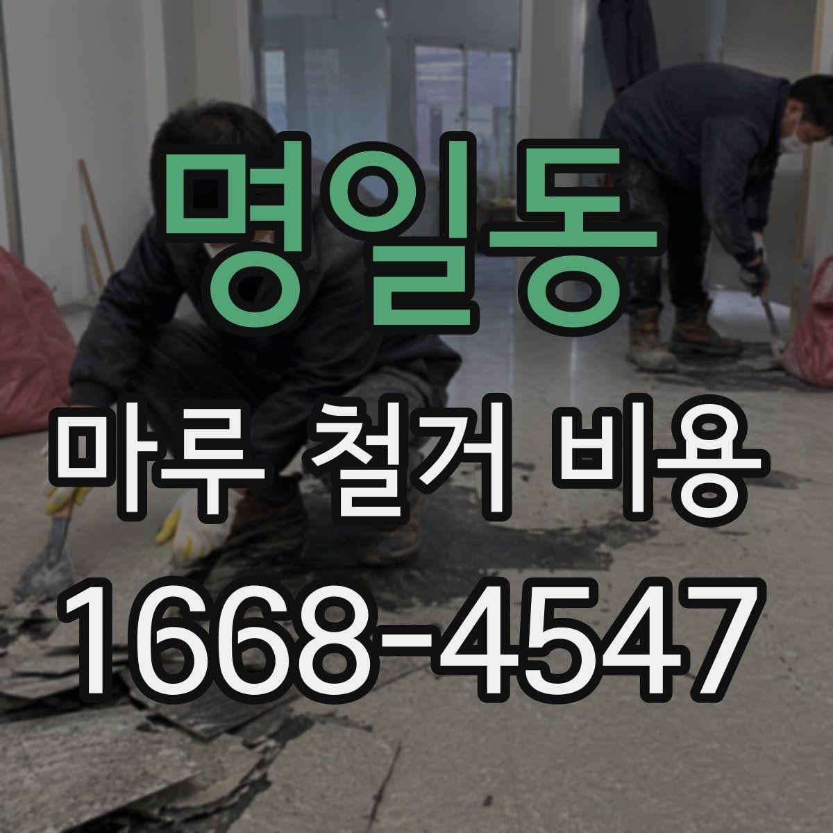 명일동 마루 철거 비용 산출에 자주 쓰이는 기준 정리
