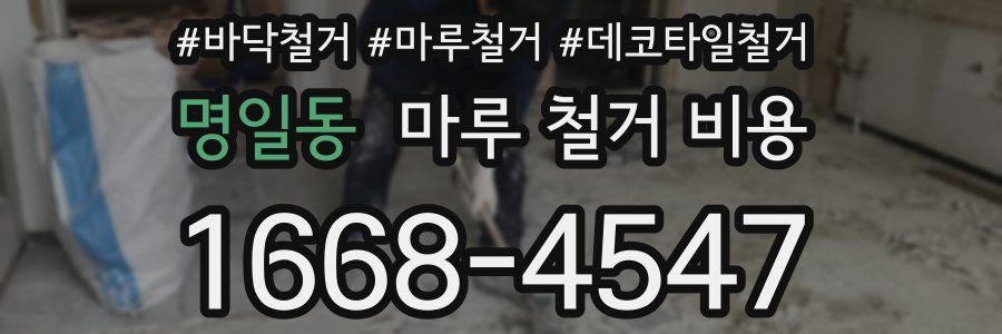 명일동 마루 철거 비용
