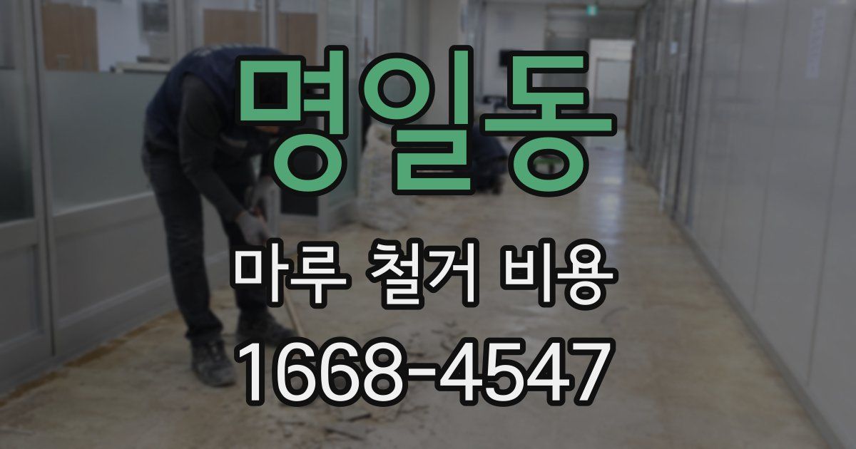 명일동 마루 철거 비용