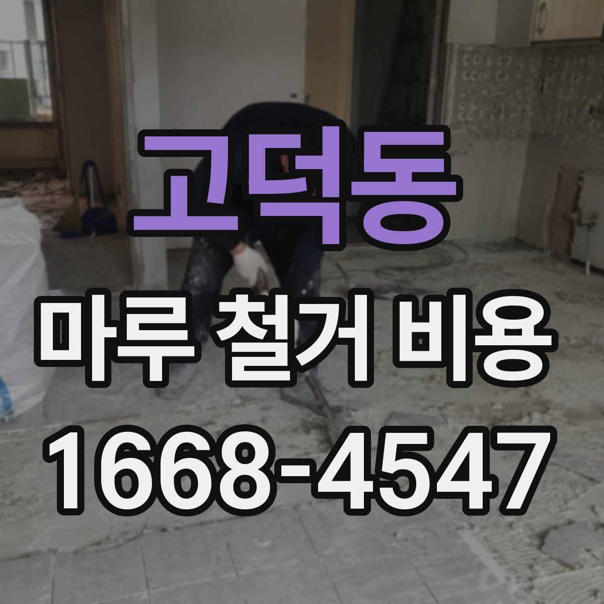 고덕동 마루 철거 비용 차이가 나는 이유