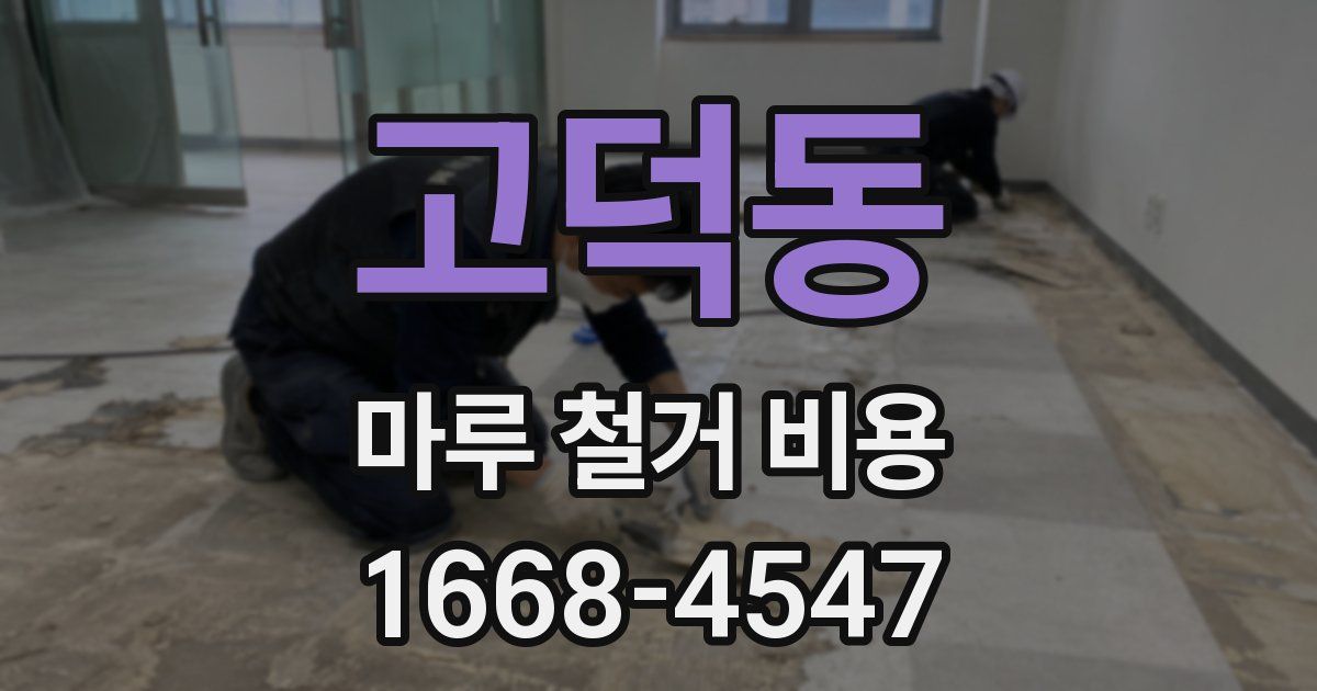 고덕동 마루 철거 비용