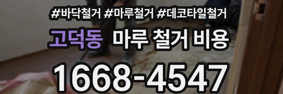 고덕동 마루 철거 비용