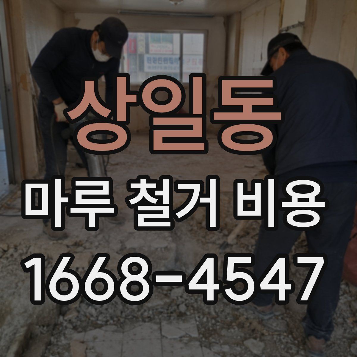 상일동 마루 철거 비용 비교 시 놓치기 쉬운 계약 조건