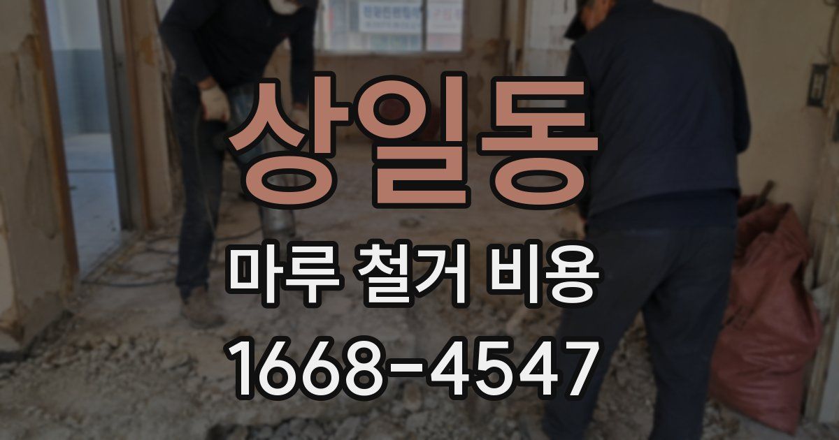 상일동 마루 철거 비용