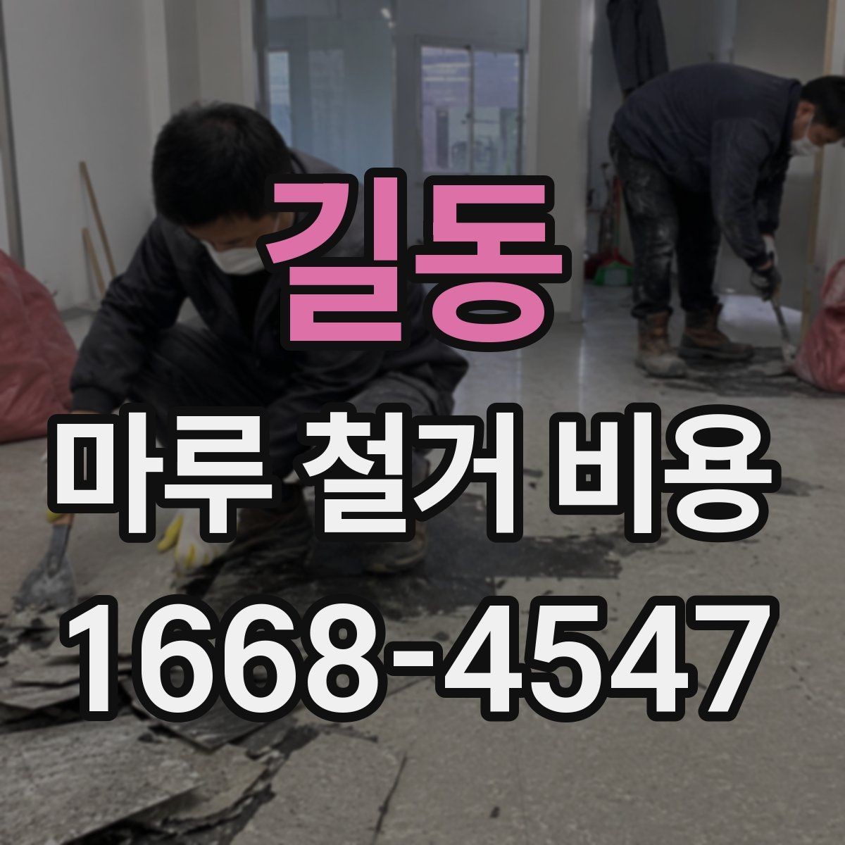 길동 마루 철거 비용 지역 시세를 반영해 보는 방법