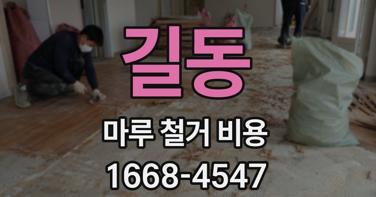 길동 마루 철거 비용