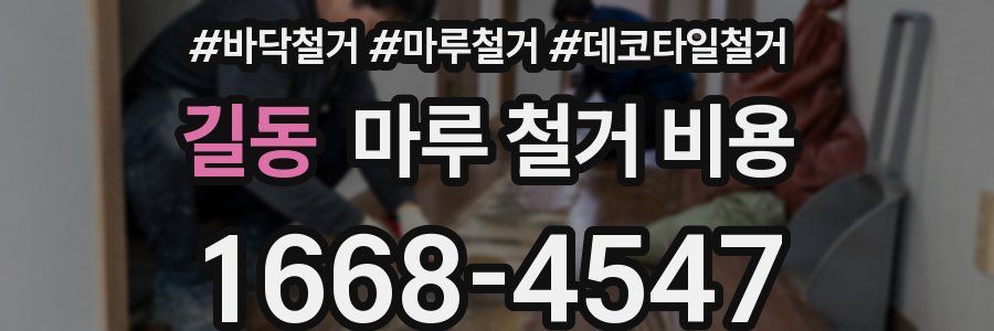 길동 마루 철거 비용