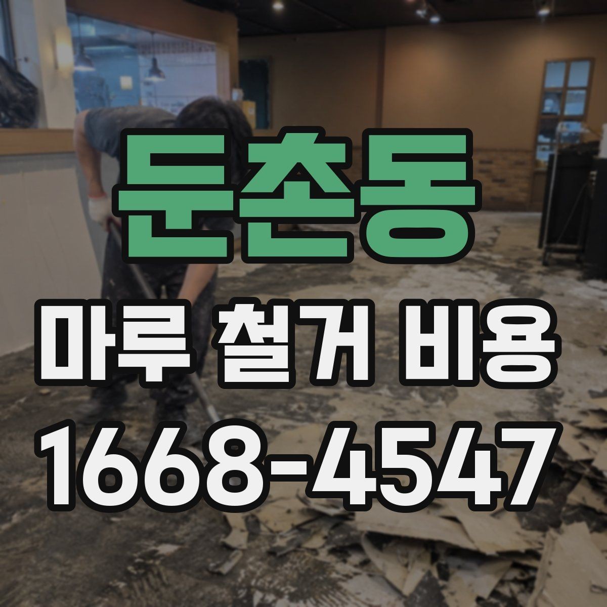 둔촌동 마루 철거 비용 철거 공정 전 준비물과 주의사항