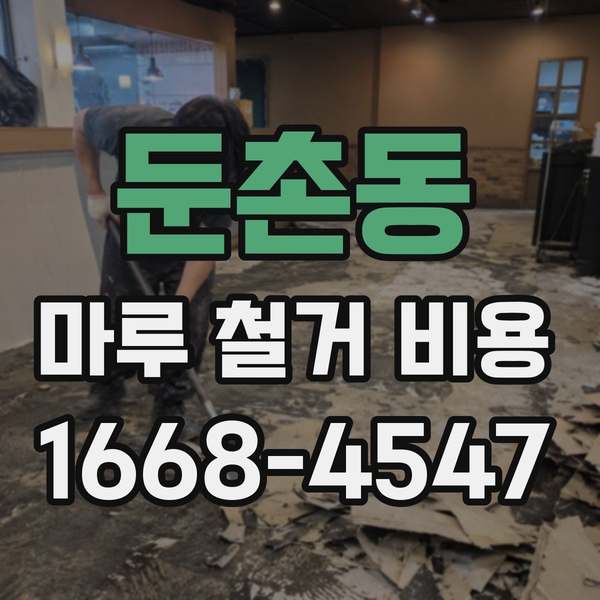 둔촌동 마루 철거 비용