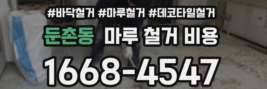 둔촌동 마루 철거 비용