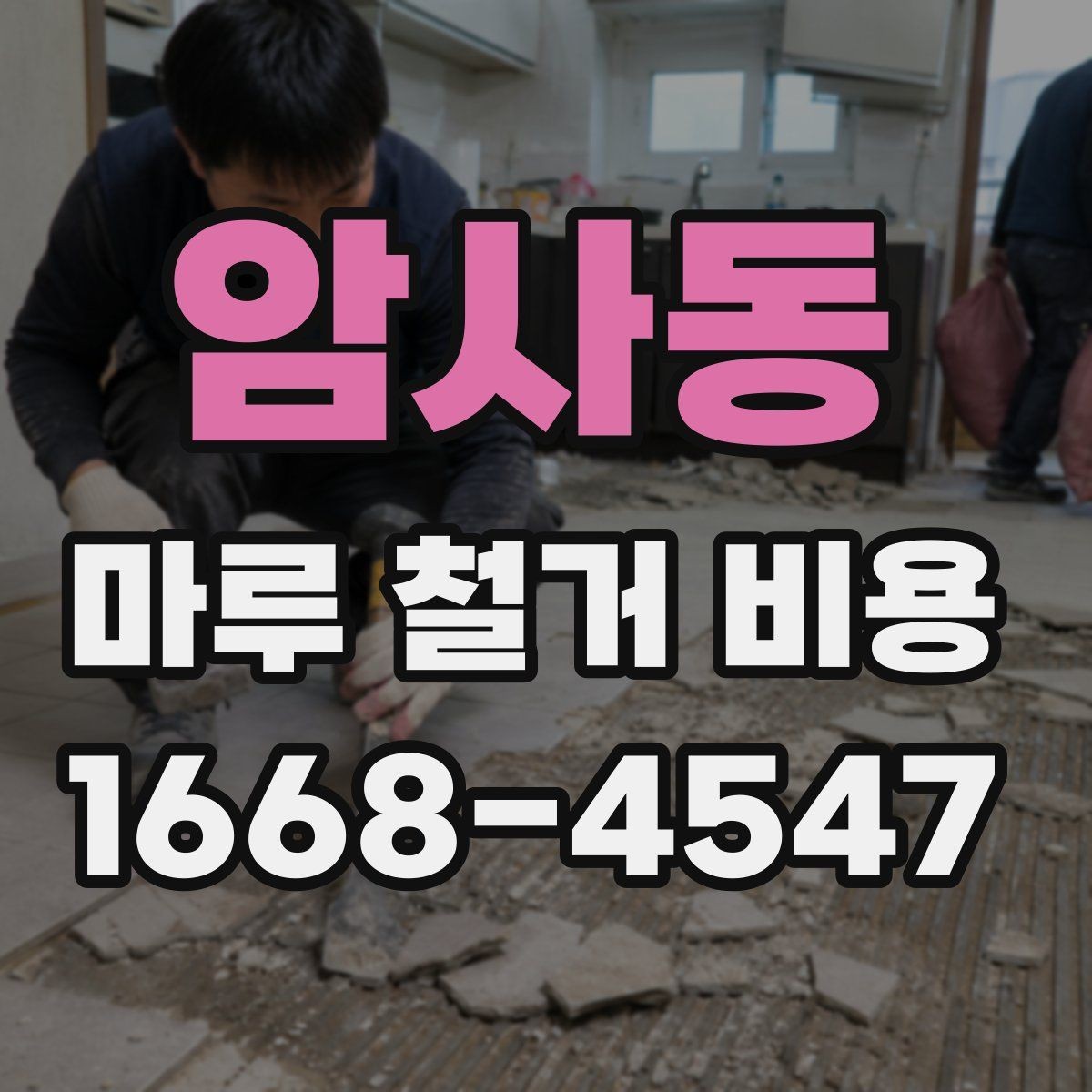 암사동 마루 철거 비용 시공 전 알아두면 좋은 기본 정보