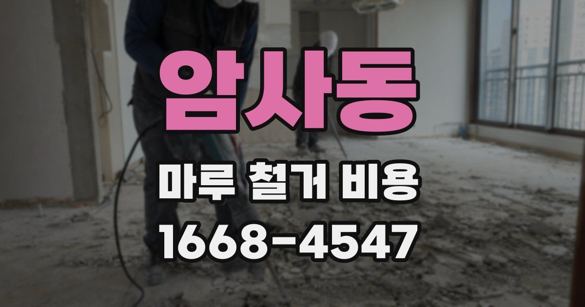 암사동 마루 철거 비용