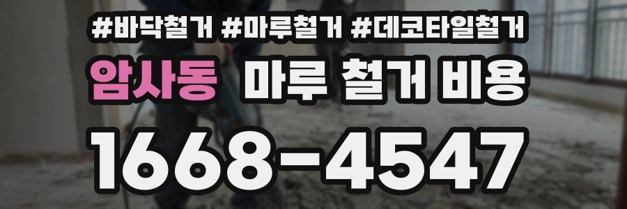 암사동 마루 철거 비용