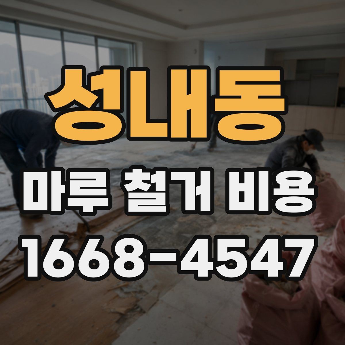 성내동 마루 철거 비용 문의 후 일정 잡는 순서