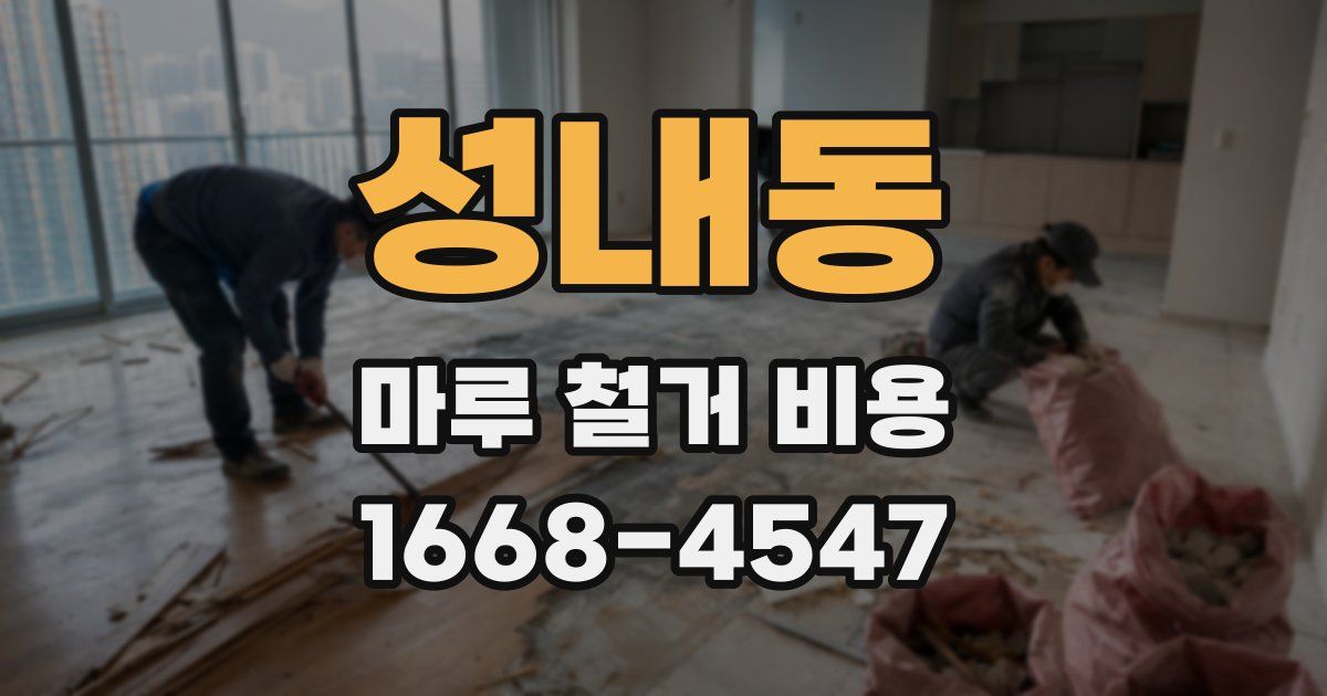 성내동 마루 철거 비용