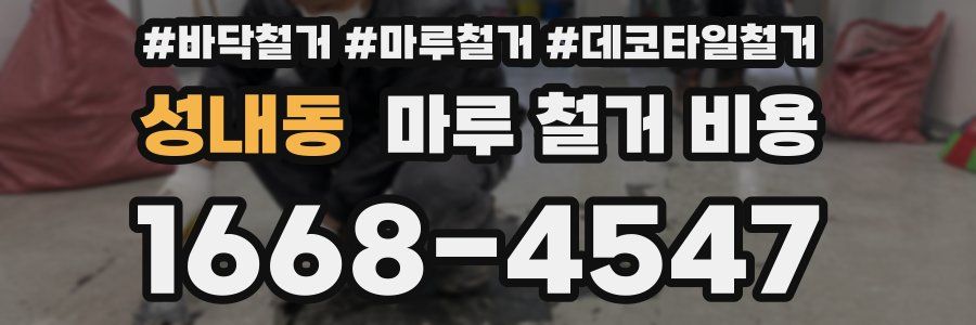 성내동 마루 철거 비용