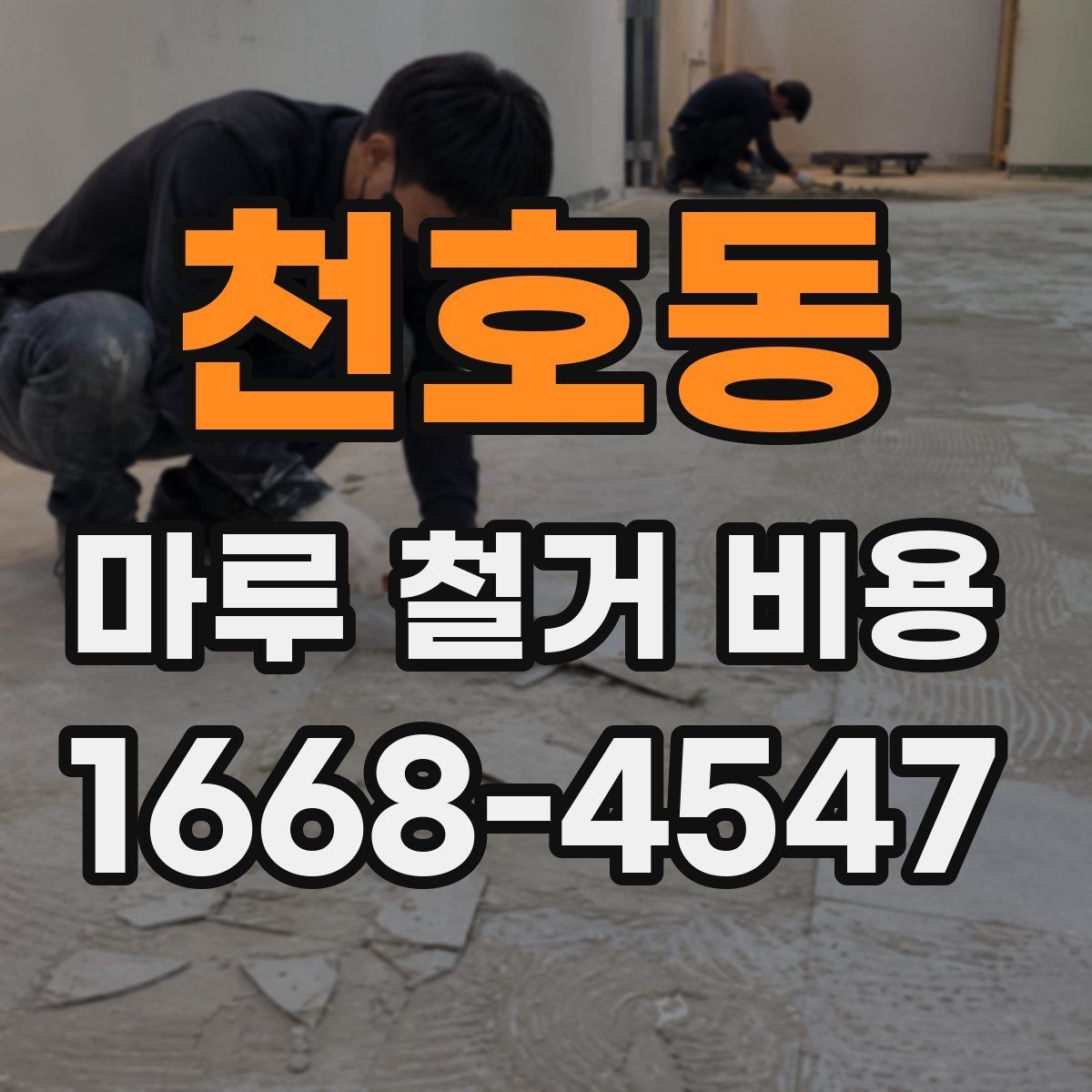 천호동 마루 철거 비용 견적 문의할 때 물어볼 질문들