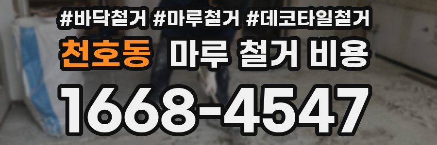 천호동 마루 철거 비용