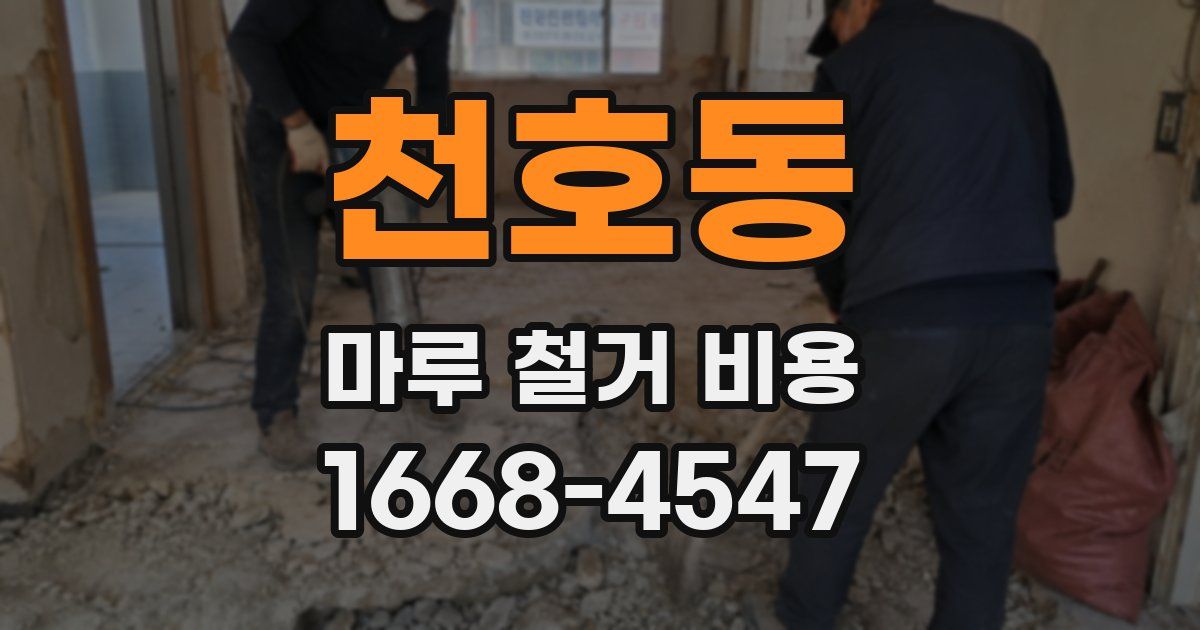 천호동 마루 철거 비용