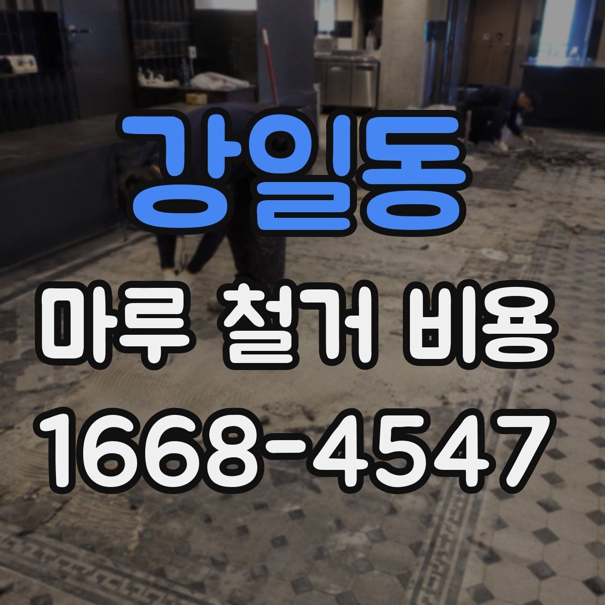 강일동 마루 철거 비용 문의 전 미리 확인할 체크포인트