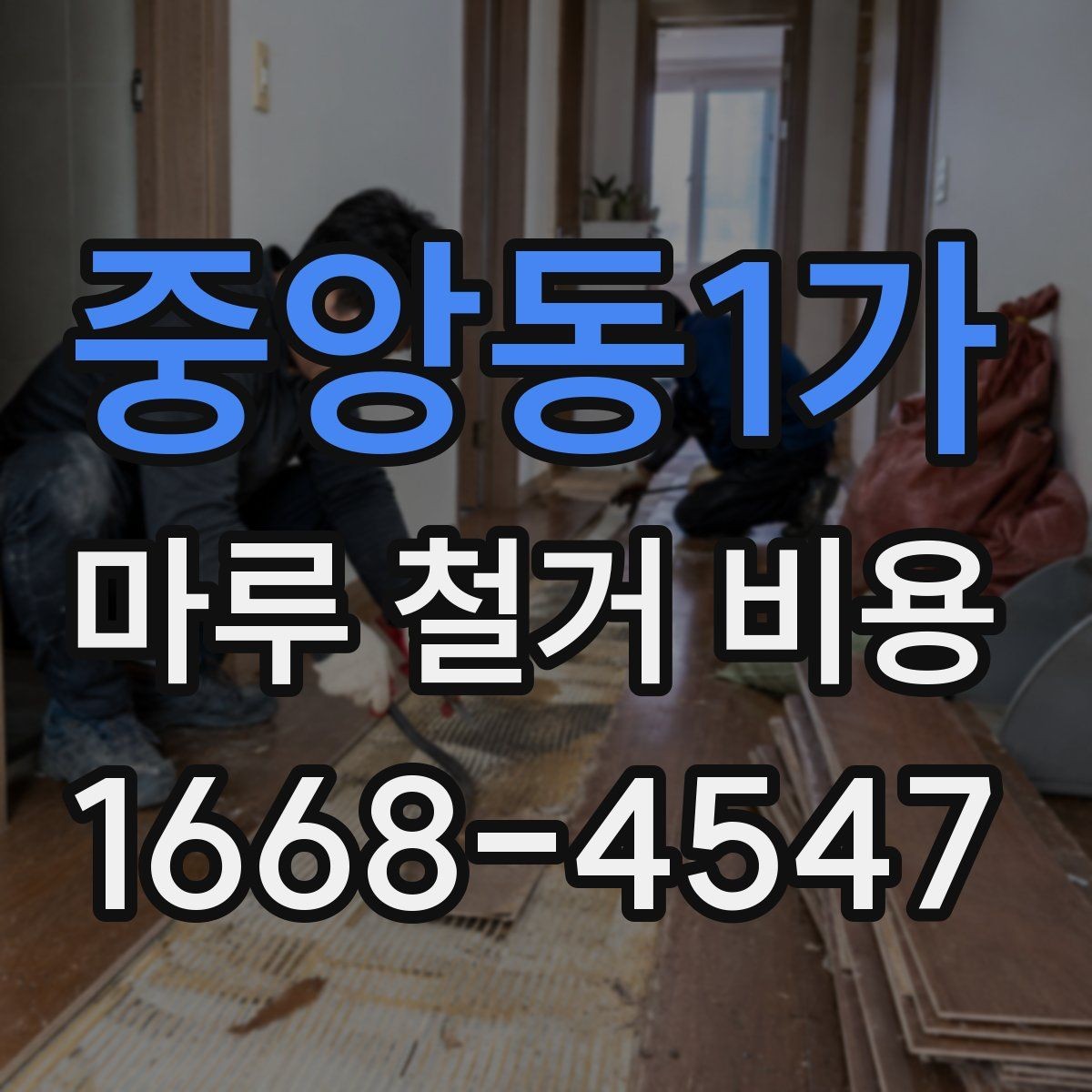 중앙동1가 마루 철거 비용 철거 대상에 따라 달라지는 견적 포인트