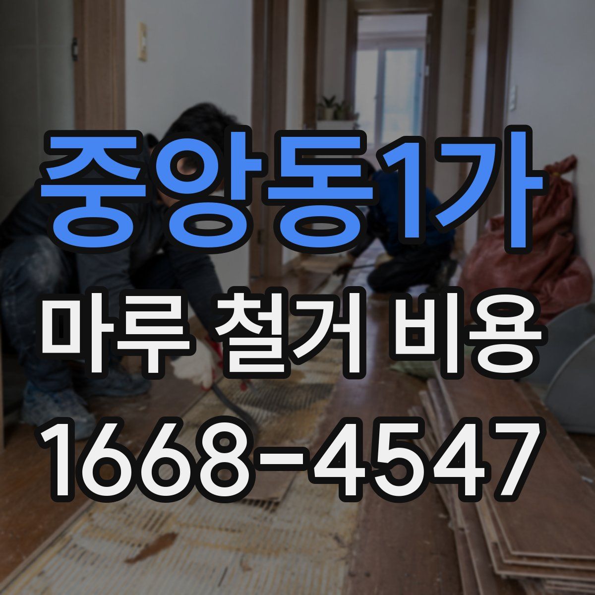 중앙동1가 마루 철거 비용