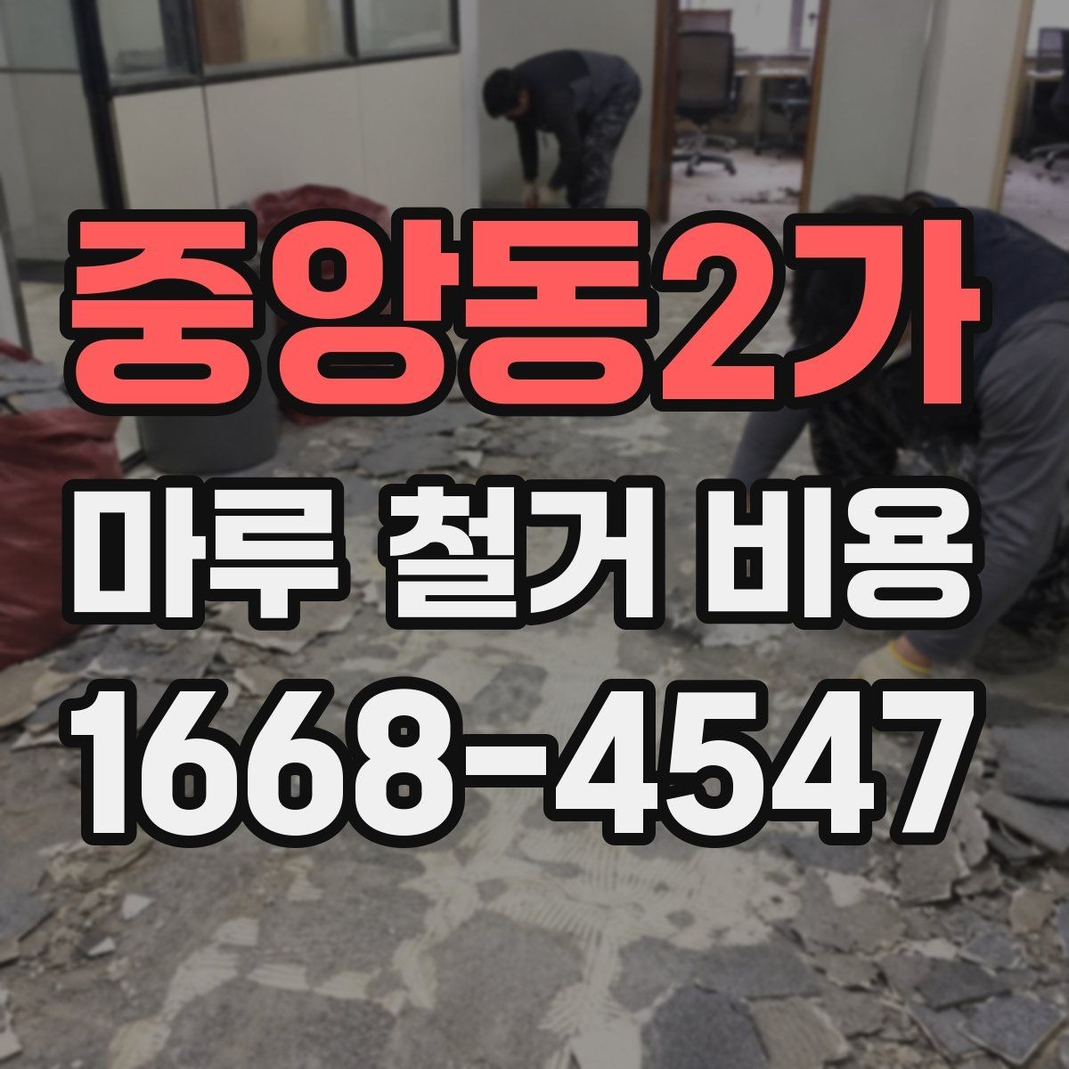 중앙동2가 마루 철거 비용 철거 방식별로 달라지는 진행 절차