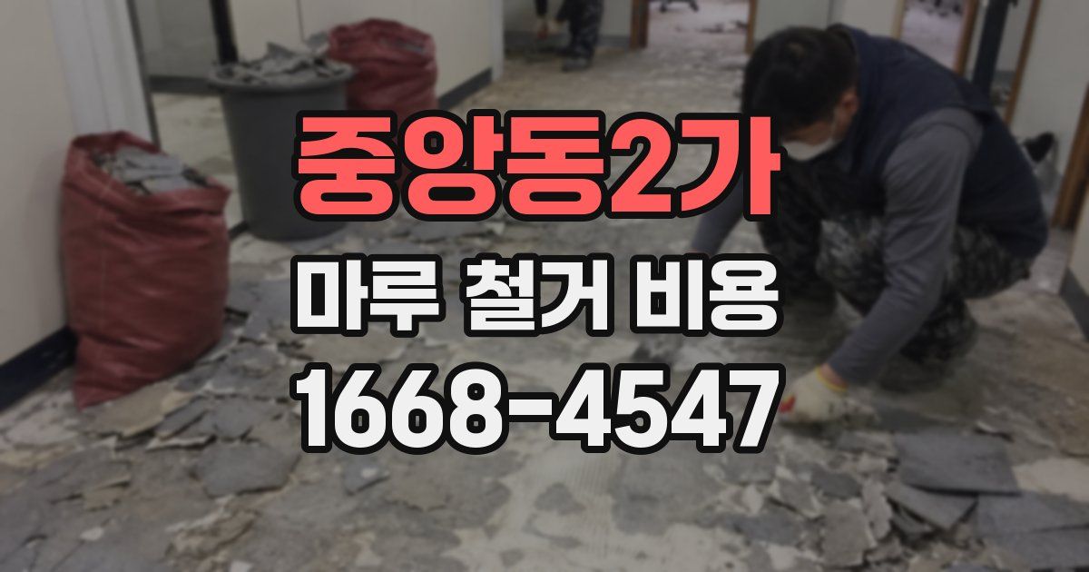 중앙동2가 마루 철거 비용