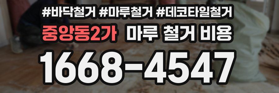 중앙동2가 마루 철거 비용