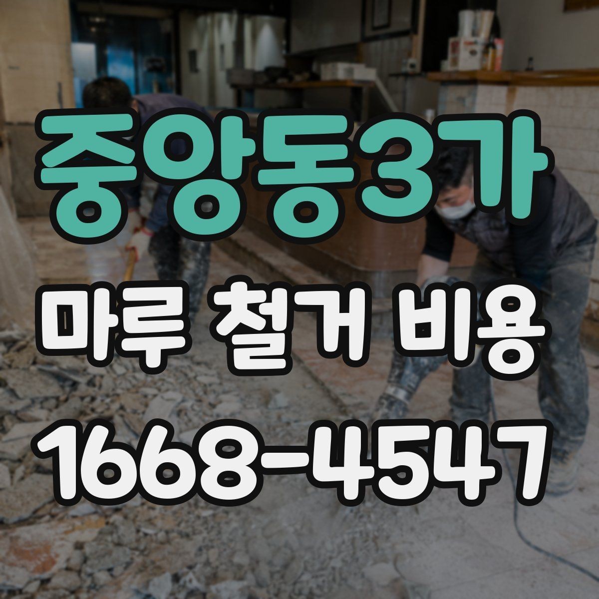 중앙동3가 마루 철거 비용 지역별 차이가 생기는 배경