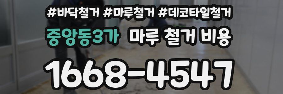 중앙동3가 마루 철거 비용