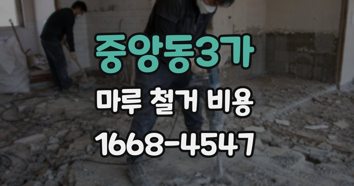 중앙동3가 마루 철거 비용