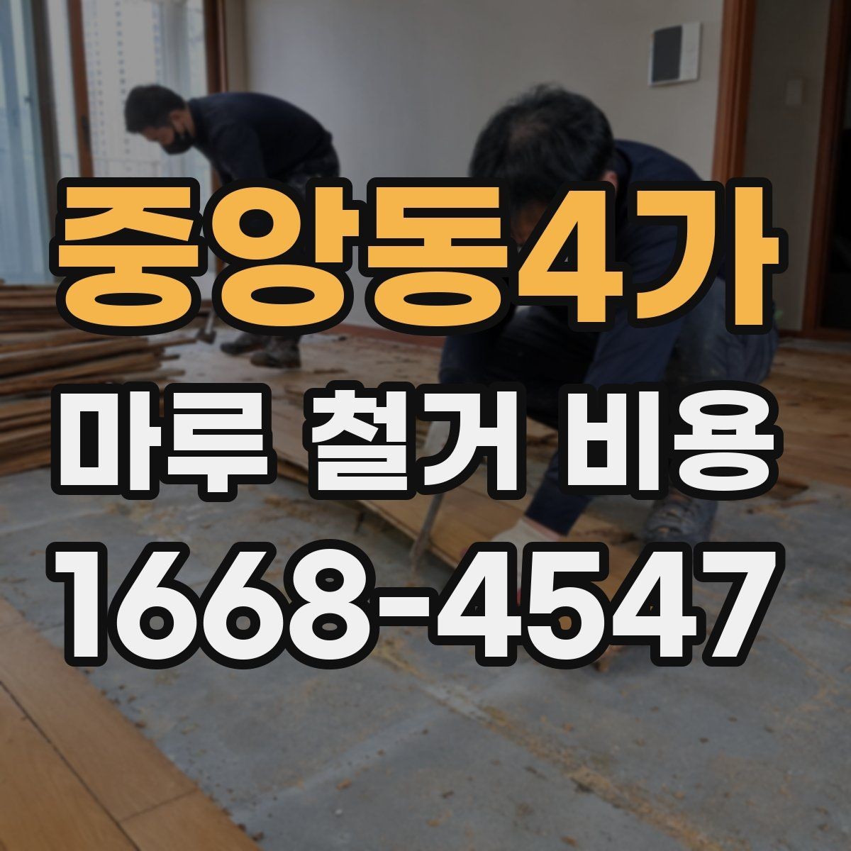 중앙동4가 마루 철거 비용 철거 전 준비해야 할 체크리스트