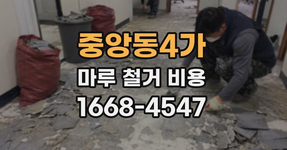 중앙동4가 마루 철거 비용