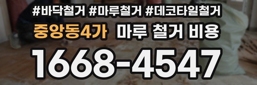 중앙동4가 마루 철거 비용