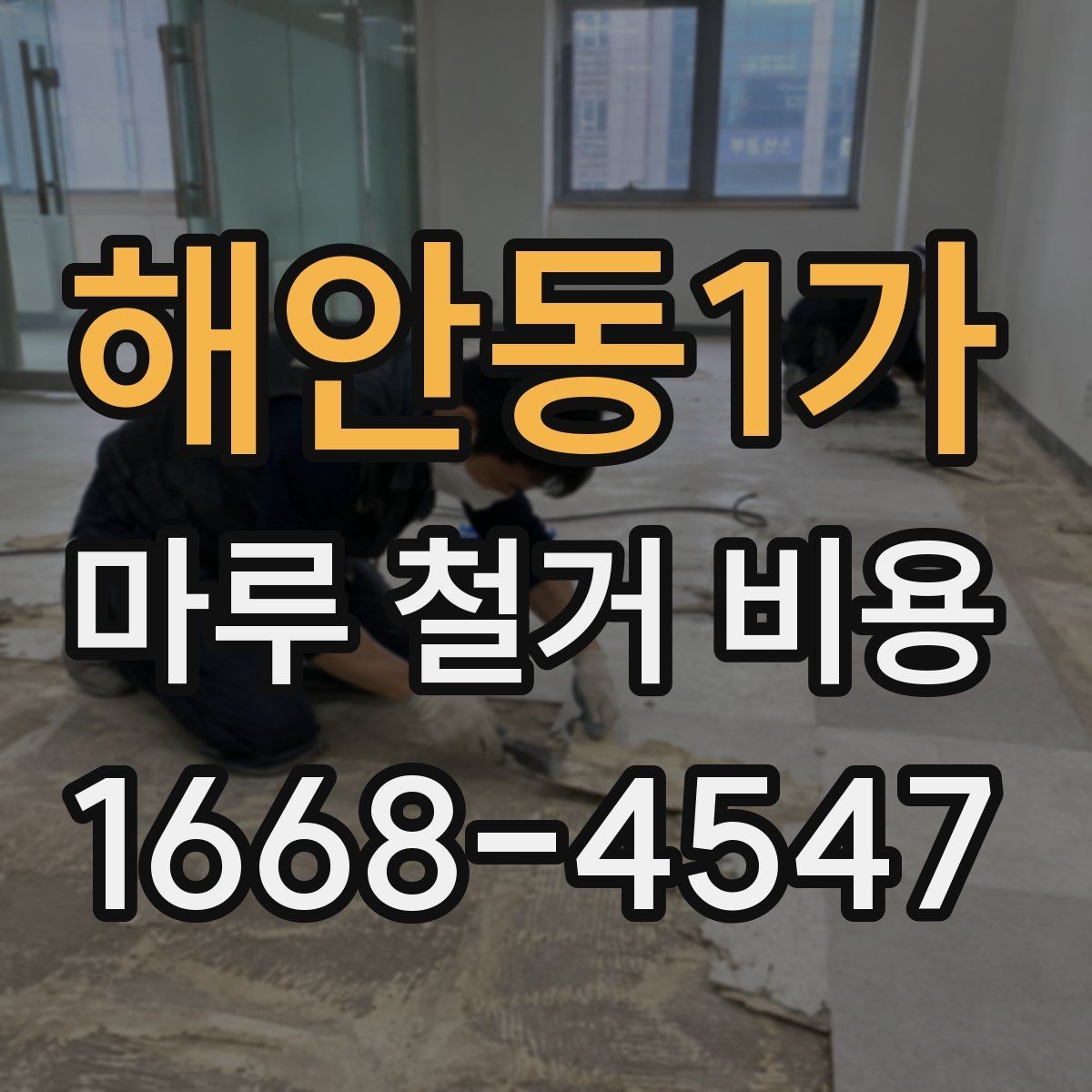 해안동1가 마루 철거 비용 문의 전에 준비하면 좋은 정보