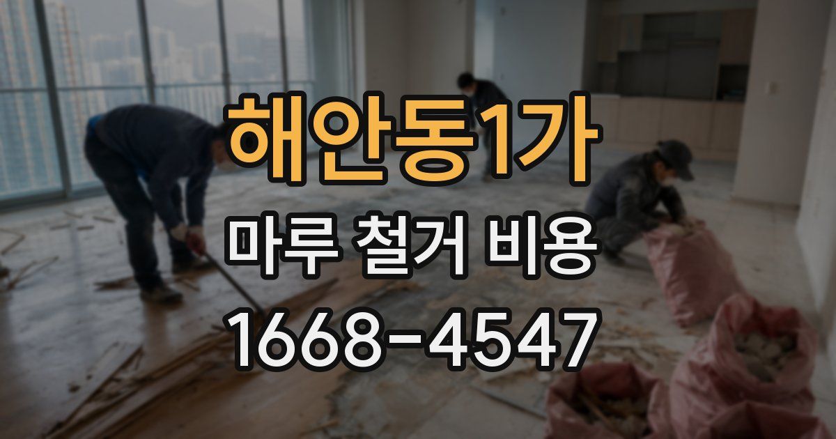 해안동1가 마루 철거 비용