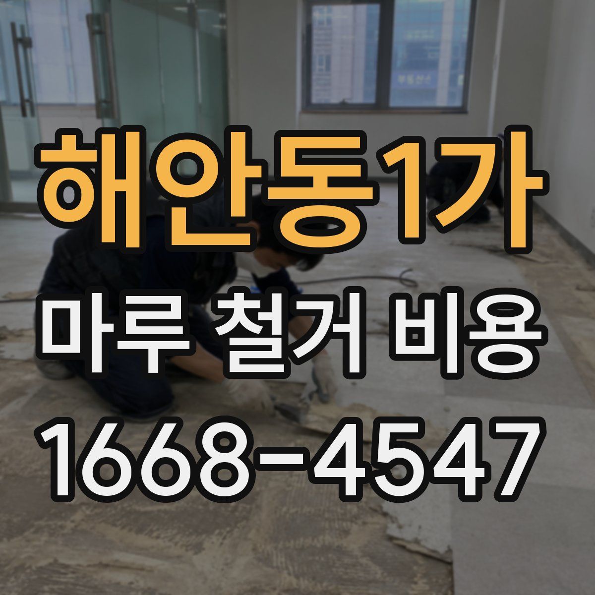해안동1가 마루 철거 비용
