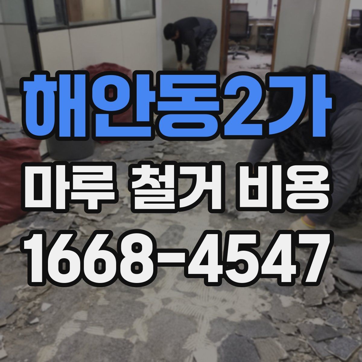 해안동2가 마루 철거 비용 차이가 나는 이유