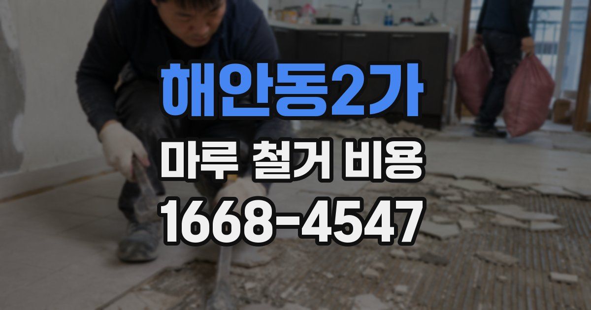 해안동2가 마루 철거 비용