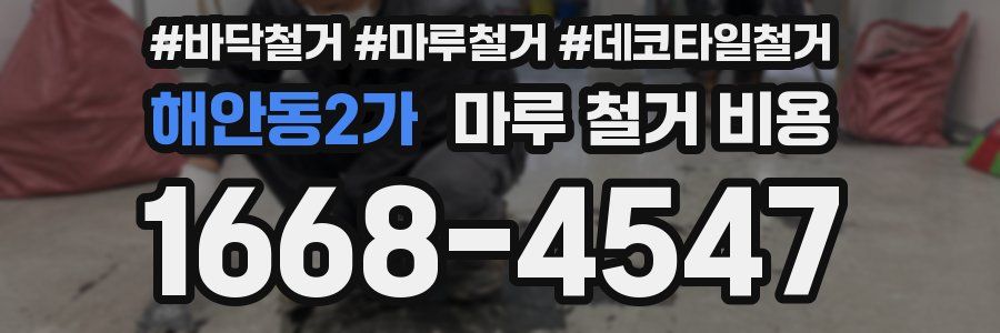 해안동2가 마루 철거 비용