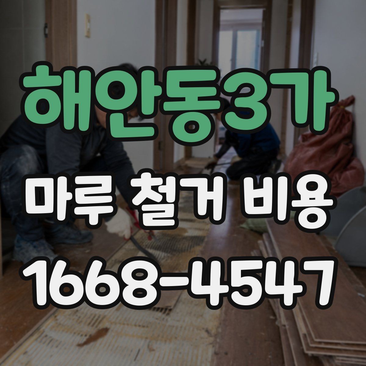 해안동3가 마루 철거 비용 철거 범위가 넓을수록 달라지는 이유