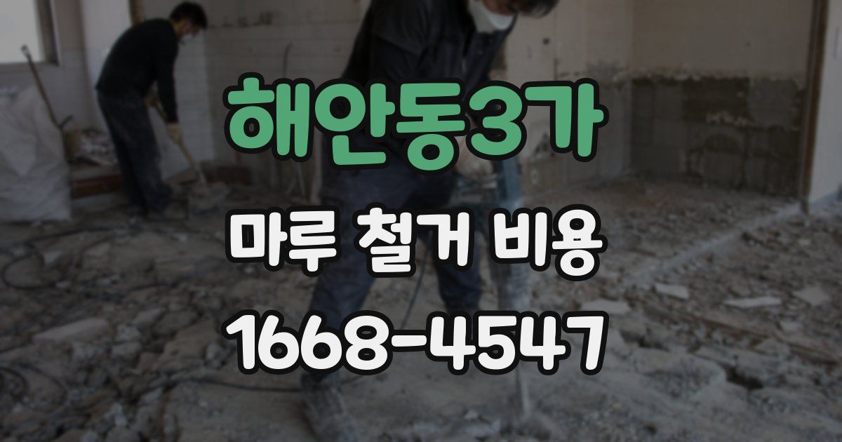 해안동3가 마루 철거 비용