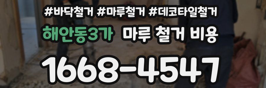 해안동3가 마루 철거 비용