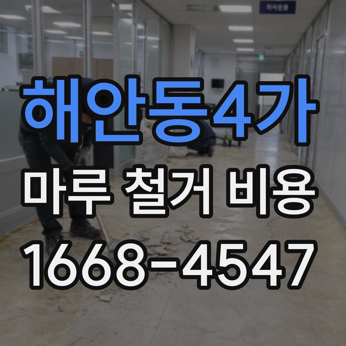 해안동4가 마루 철거 비용 마감재 교체 전에 꼭 볼 부분