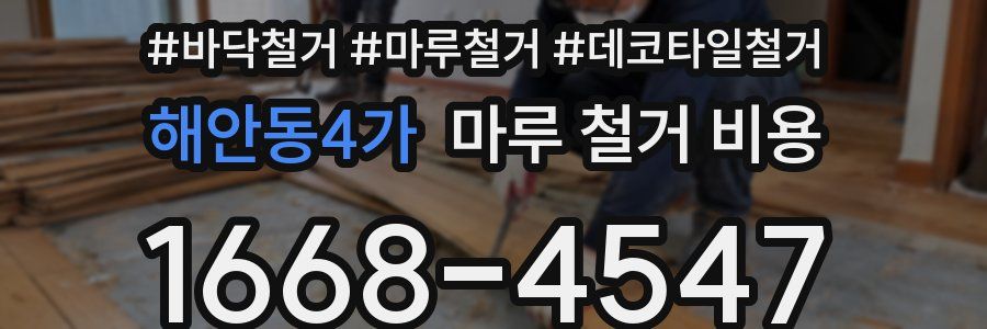 해안동4가 마루 철거 비용